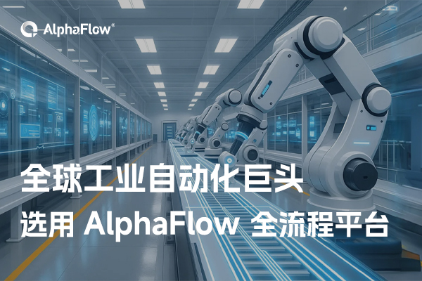 全球工業自動化巨頭選用AlphaFlow全流程平臺
